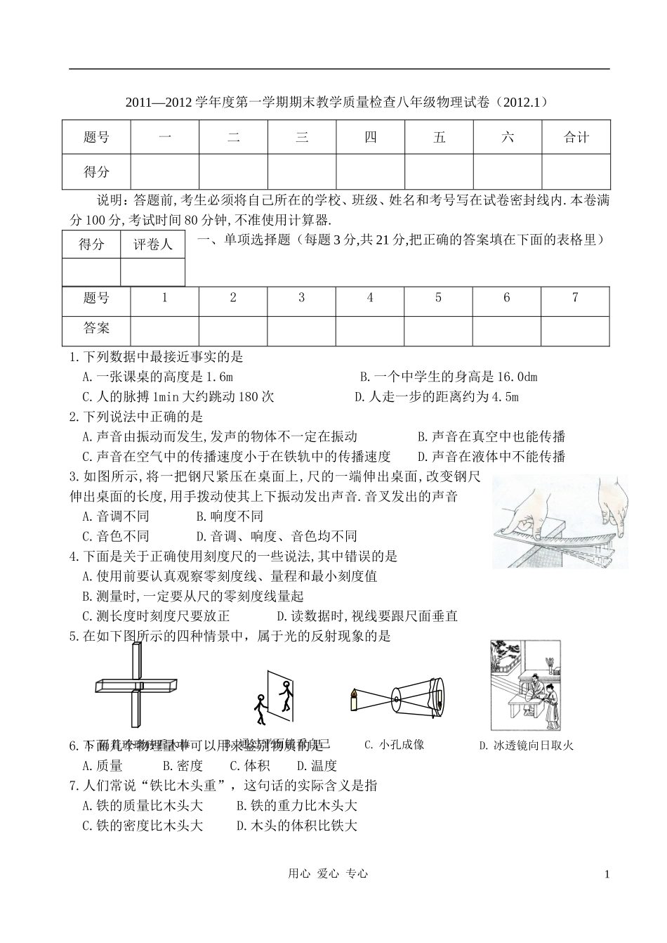 2011-2012学年度八年级物理第一学期期末教学质量检查试卷(无答案)-粤教沪版_第1页