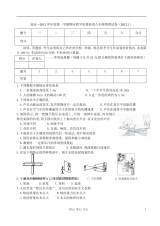 2011-2012学年度八年级物理第一学期期末教学质量检查试卷(无答案)-粤教沪版