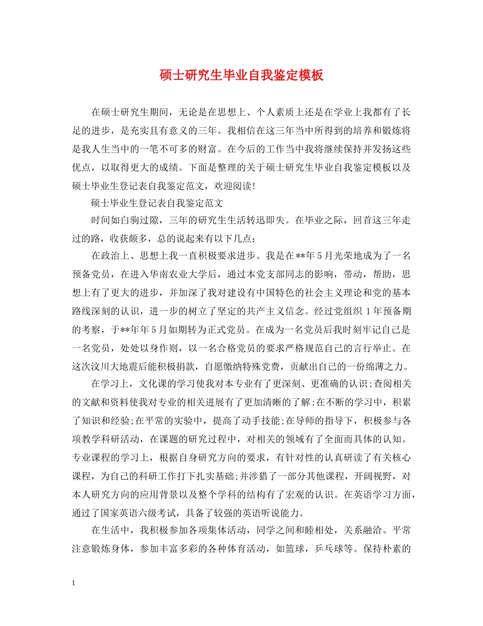 硕士研究生毕业自我鉴定模板 _第1页