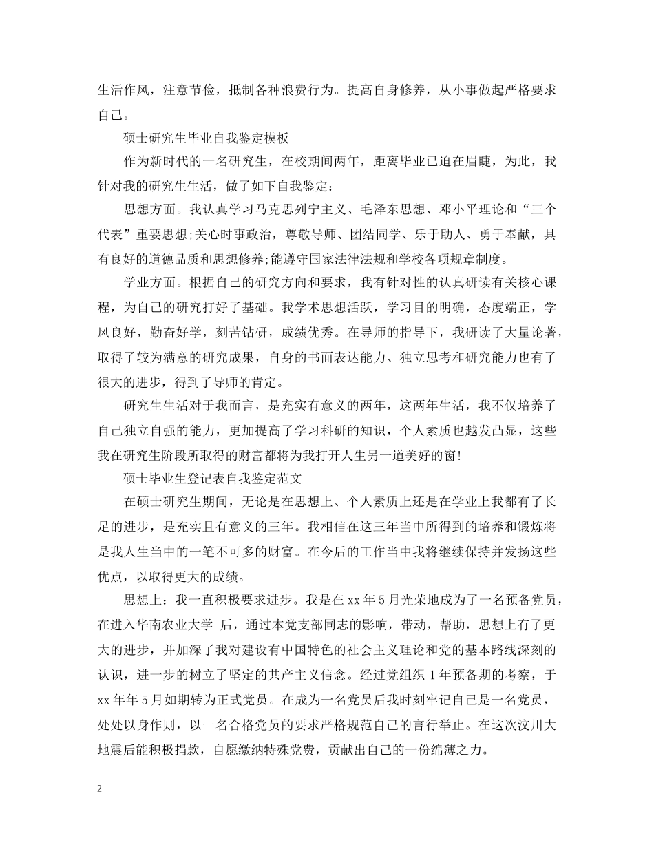 硕士研究生毕业自我鉴定模板 _第2页