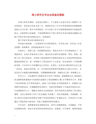 硕士研究生毕业自我鉴定模板 