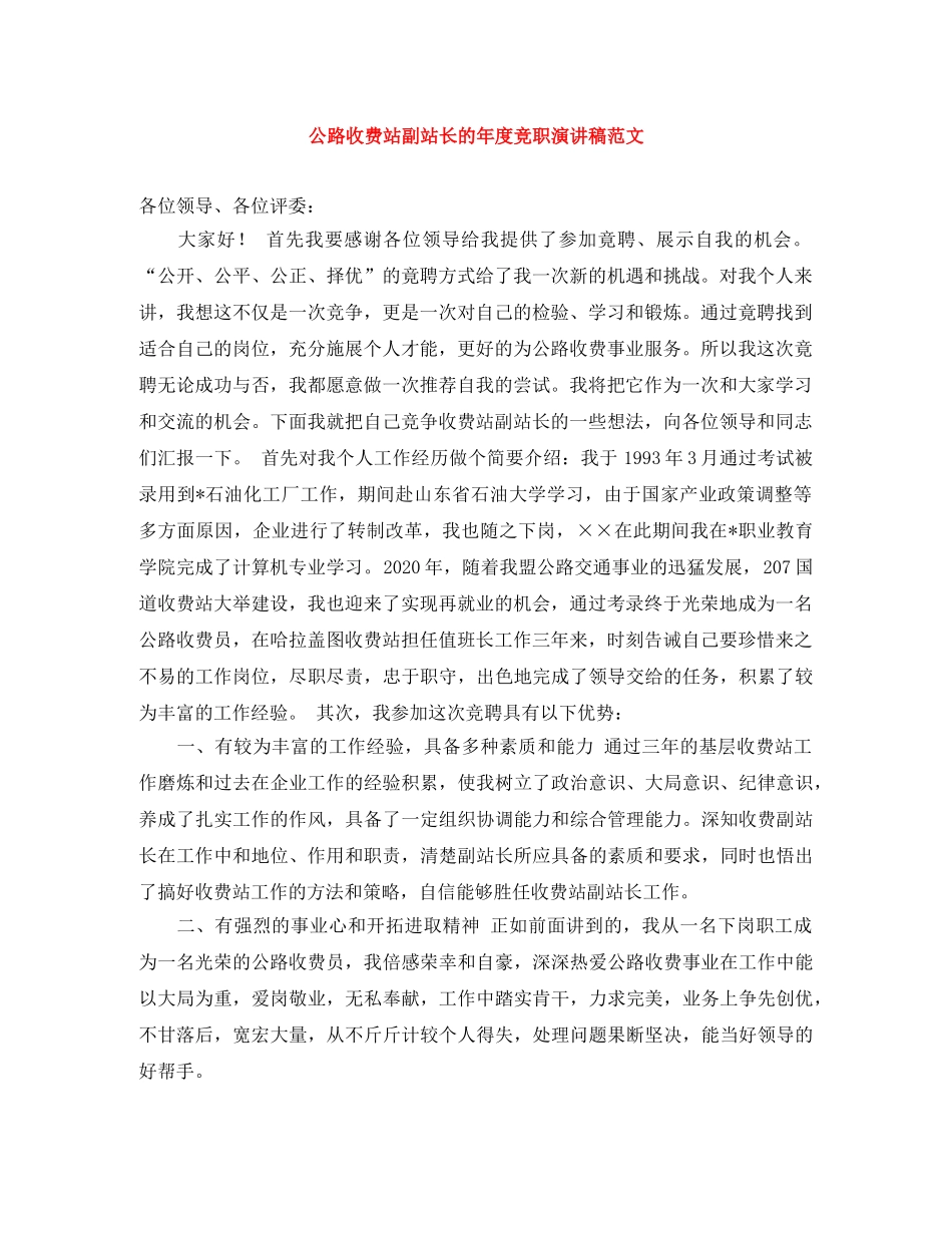 公路收费站副站长的年度竞职演讲稿范文 _第1页