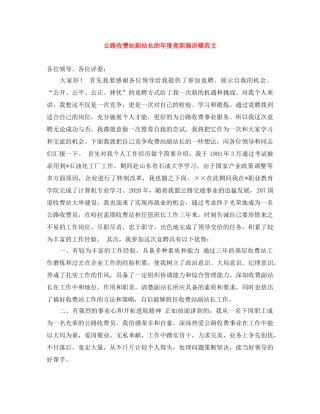 公路收费站副站长的年度竞职演讲稿范文 