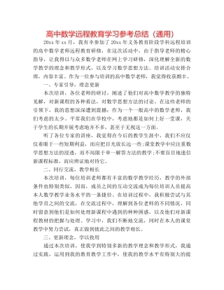 高中数学远程教育学习参考总结（通用） 
