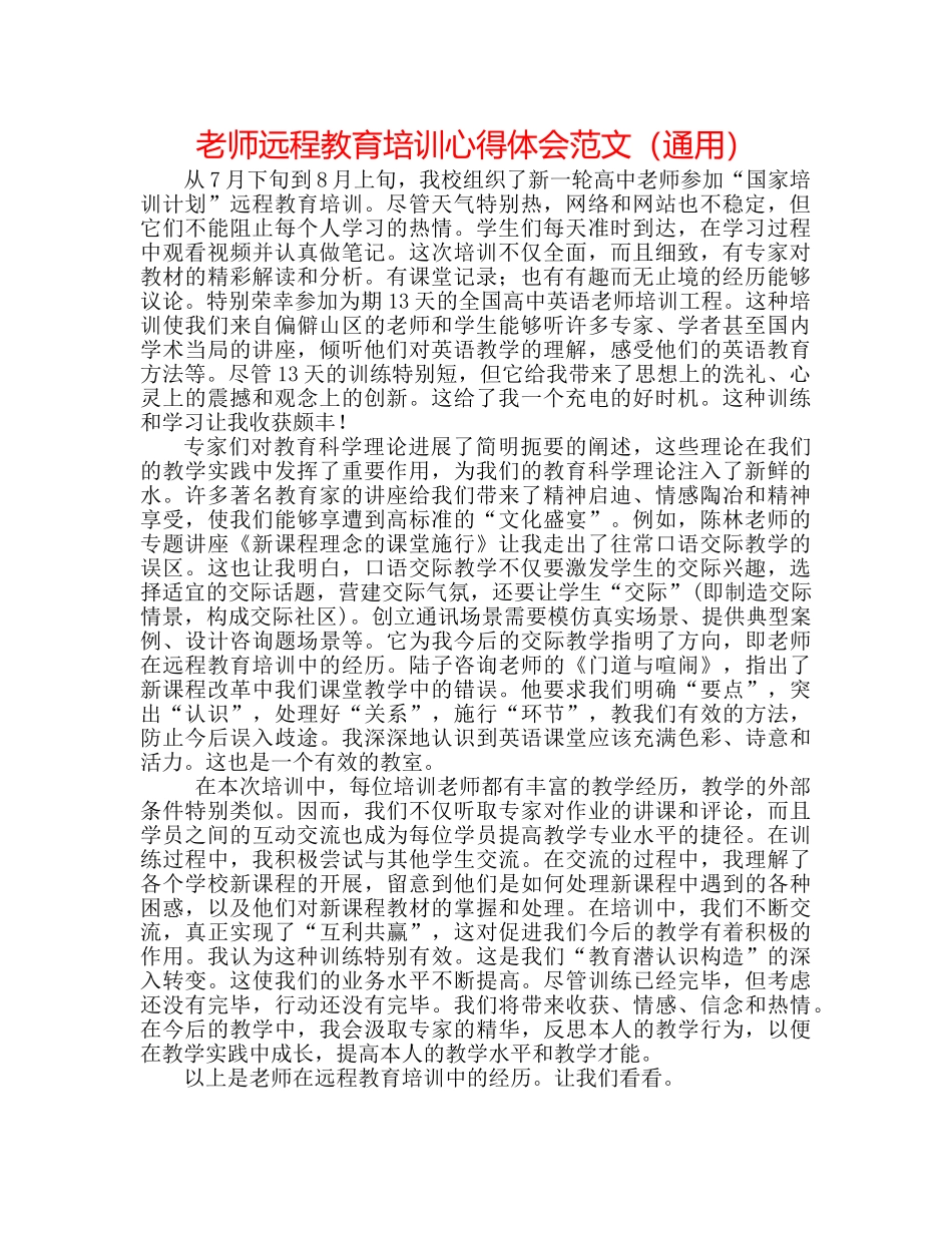 教师远程教育培训心得体会范文（通用） _第1页