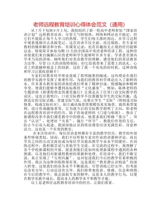 教师远程教育培训心得体会范文（通用） 