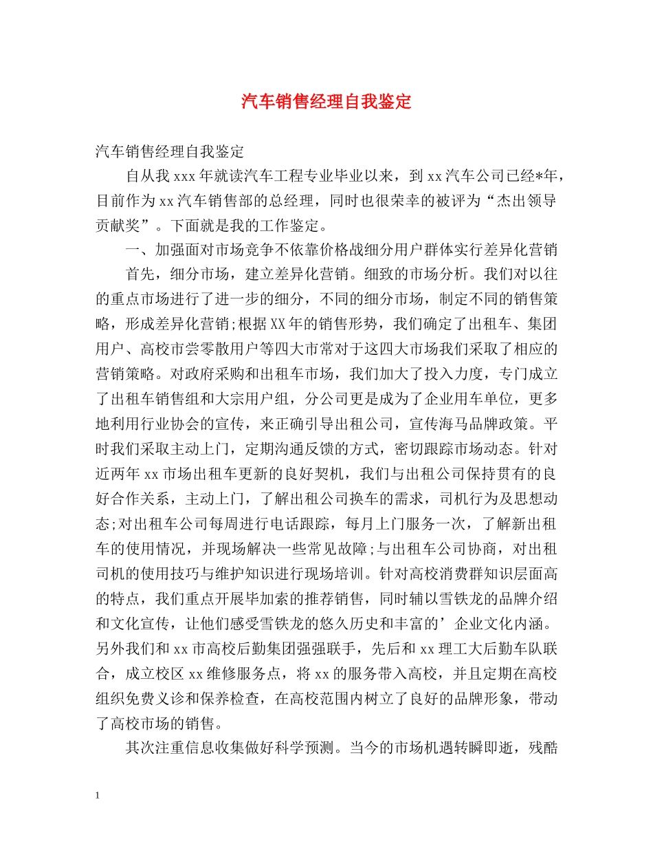 汽车销售经理自我鉴定 _第1页