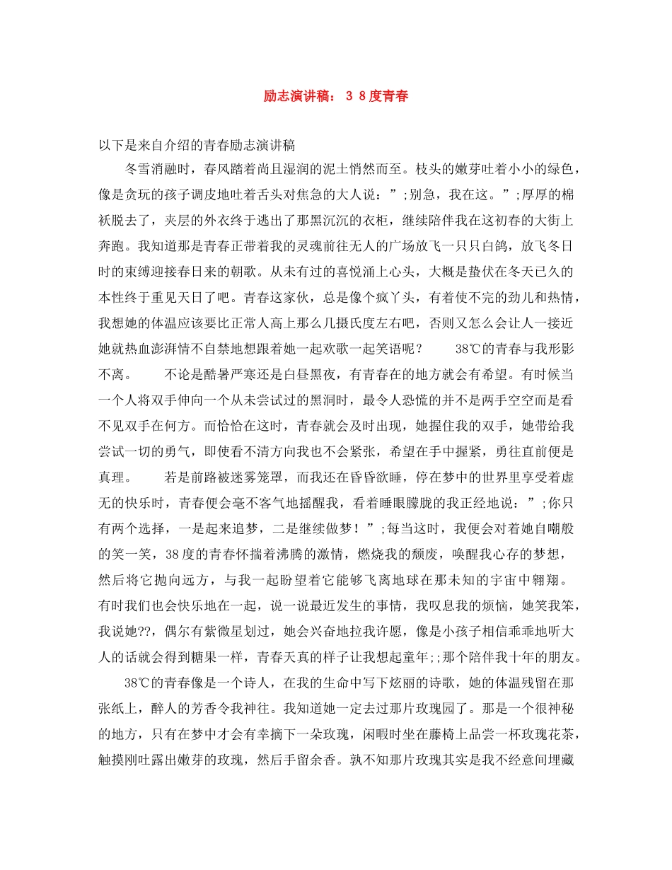 励志演讲稿３８度青春 _第1页