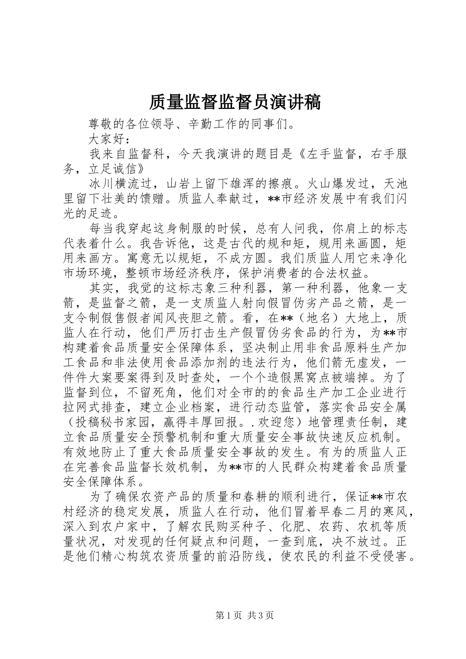 质量监督监督员演讲_第1页