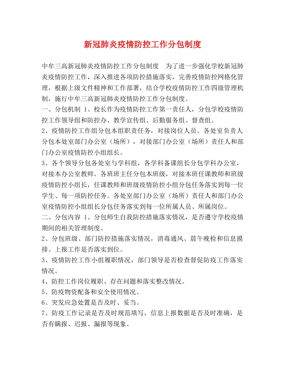 新冠肺炎疫情防控工作分包制度 _第1页