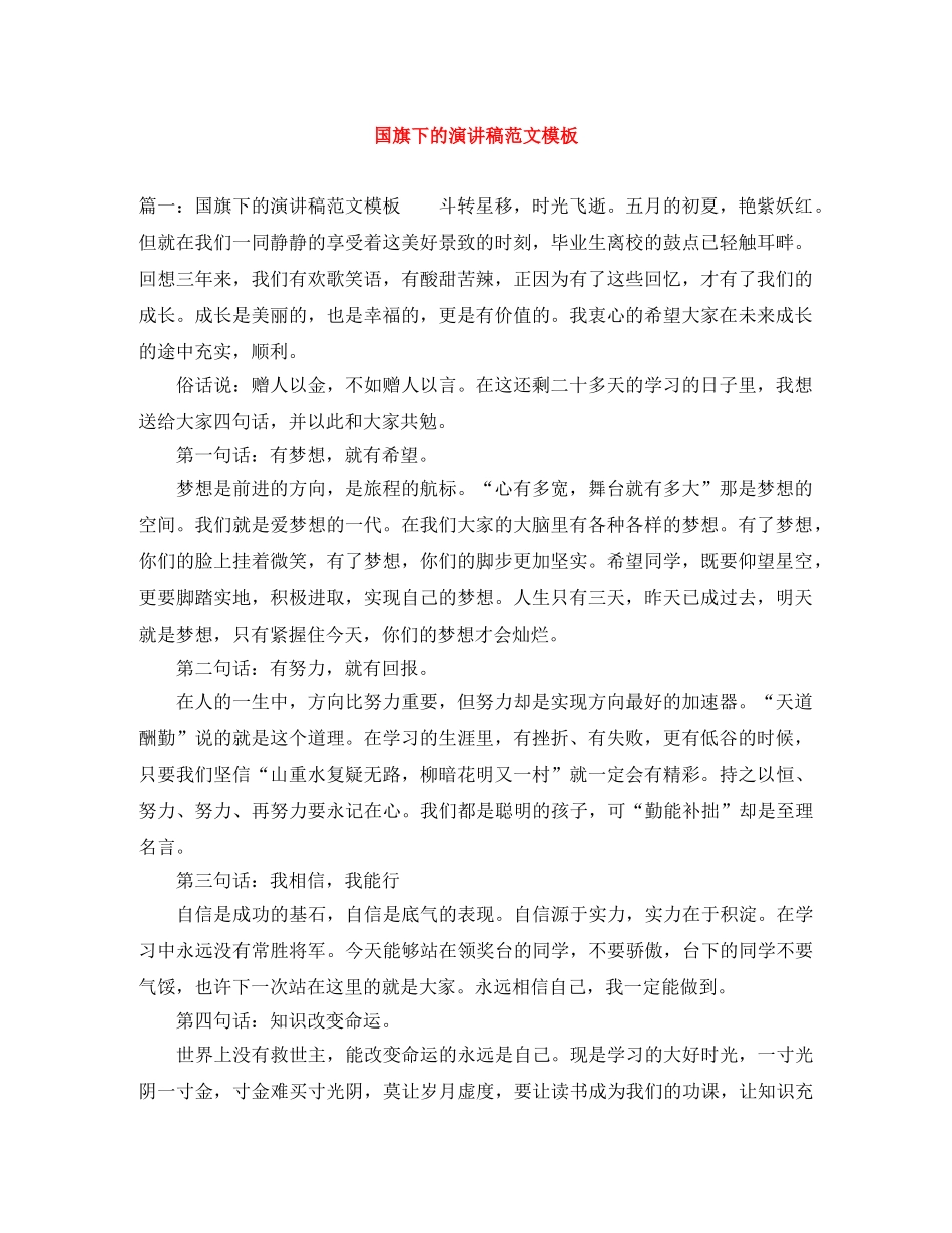 国旗下的演讲稿范文模板 _第1页