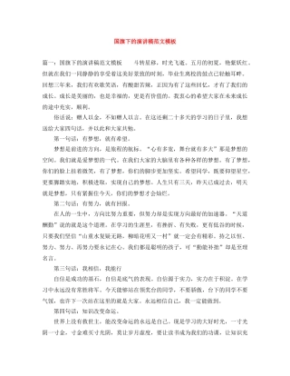 国旗下的演讲稿范文模板 