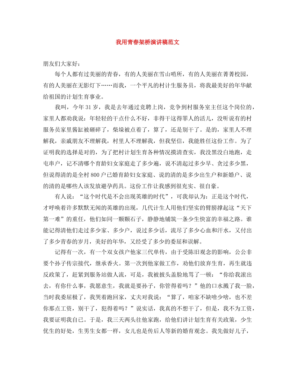 我用青春架桥演讲稿范文 _第1页