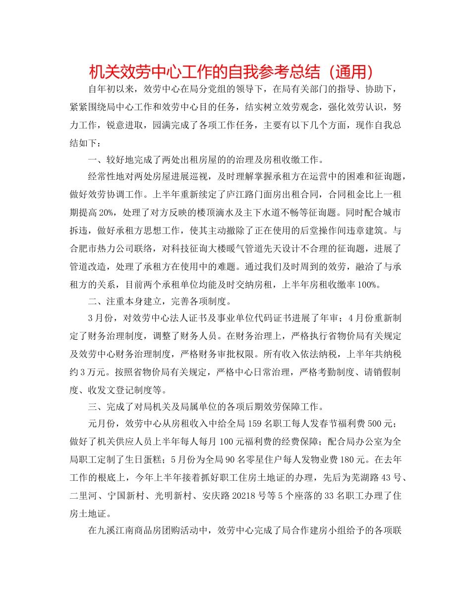 机关服务中心工作的自我参考总结（通用） _第1页
