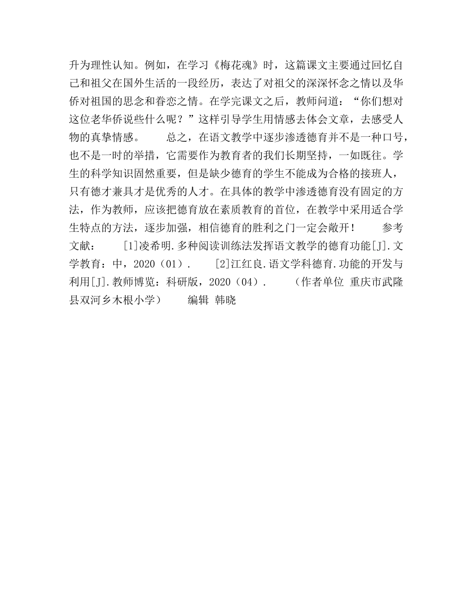 加强小学语文教育，发挥语文教学的德育功能 _第3页
