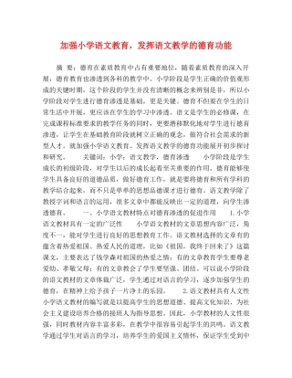加强小学语文教育，发挥语文教学的德育功能 
