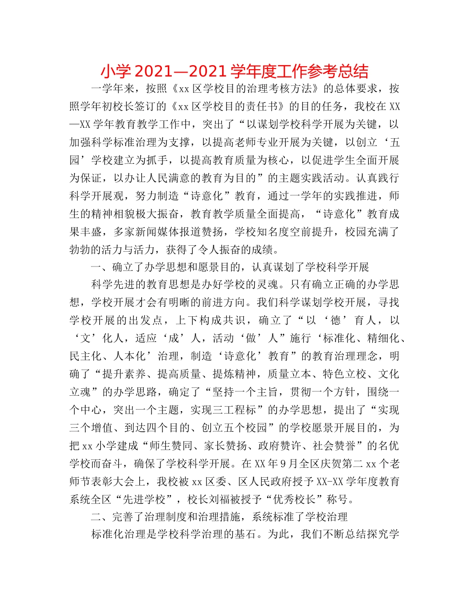 小学2024—2024学年度工作参考总结 _第1页