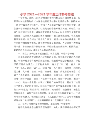 小学2024—2024学年度工作参考总结 