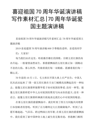 喜迎祖国70周年华诞演讲稿写作素材汇总-70周年华诞爱国主题演讲稿