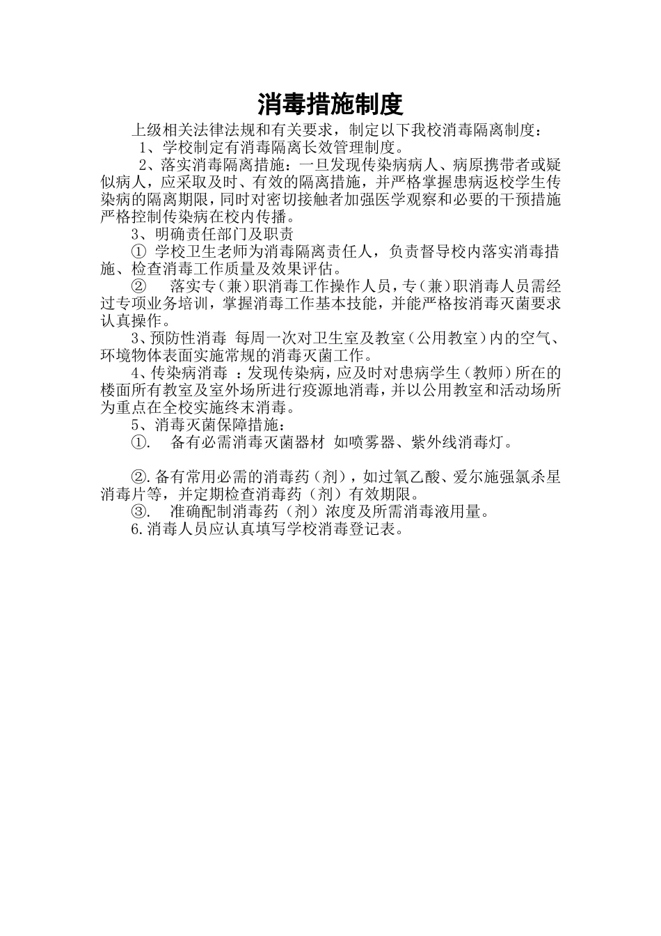 消毒措施制度_第1页