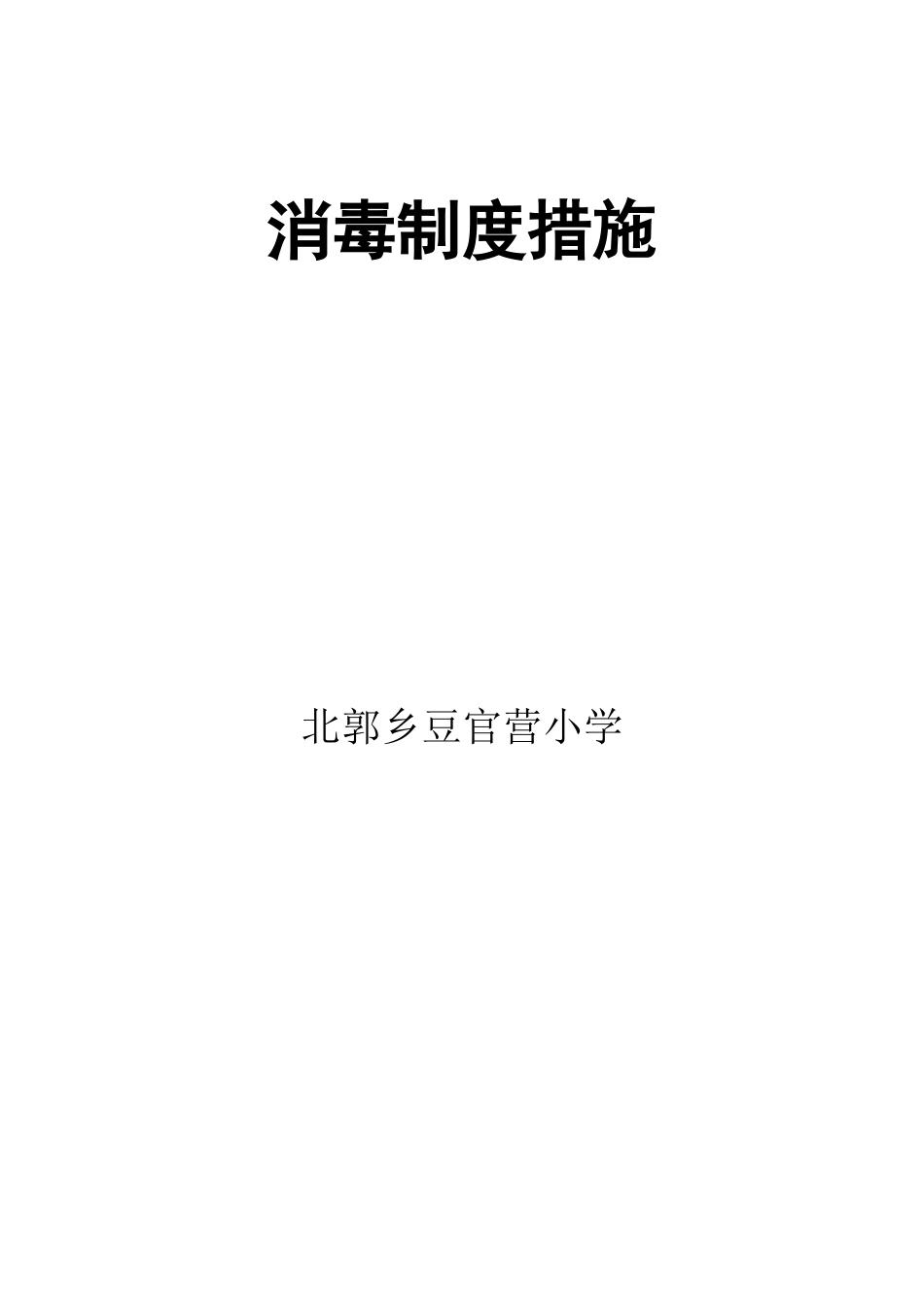 消毒措施制度_第2页