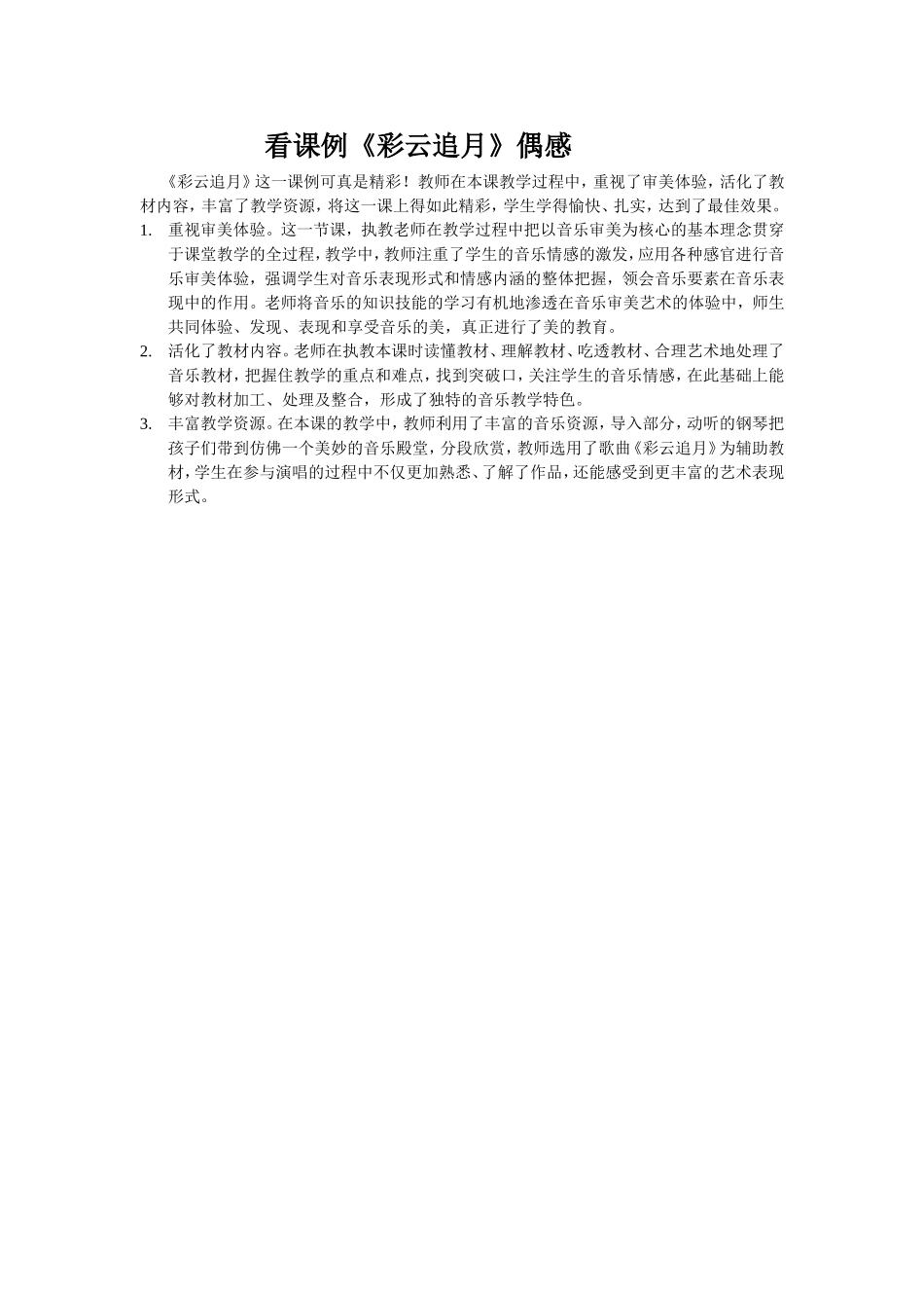 看课例《彩云追月》偶感_第1页