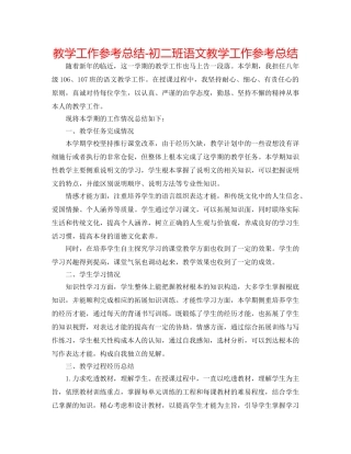 教学工作参考总结-初二班语文教学工作参考总结 