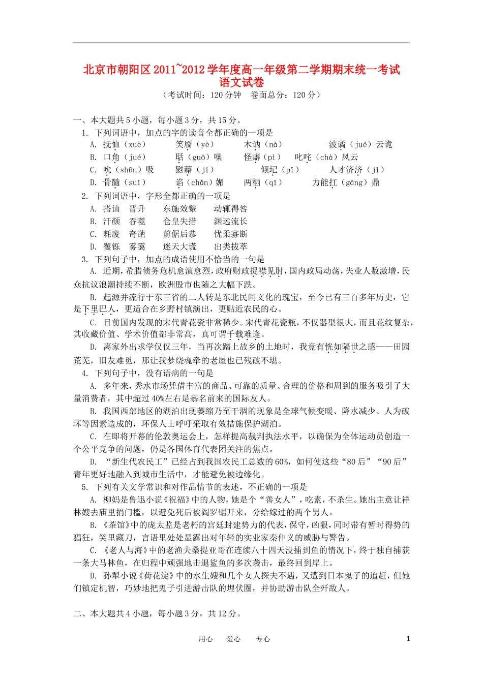 北京市朝阳区2011-2012学年高一语文下学期期末统一考试北京版_第1页