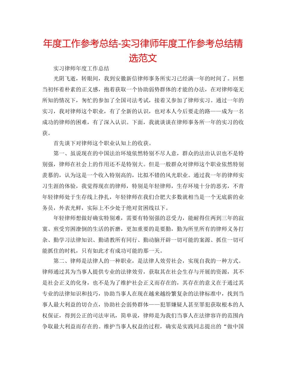 年度工作参考总结-实习律师年度工作参考总结精选范文 _第1页