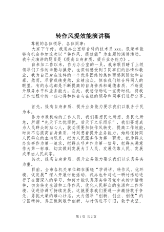 转作风提效能演讲致辞稿