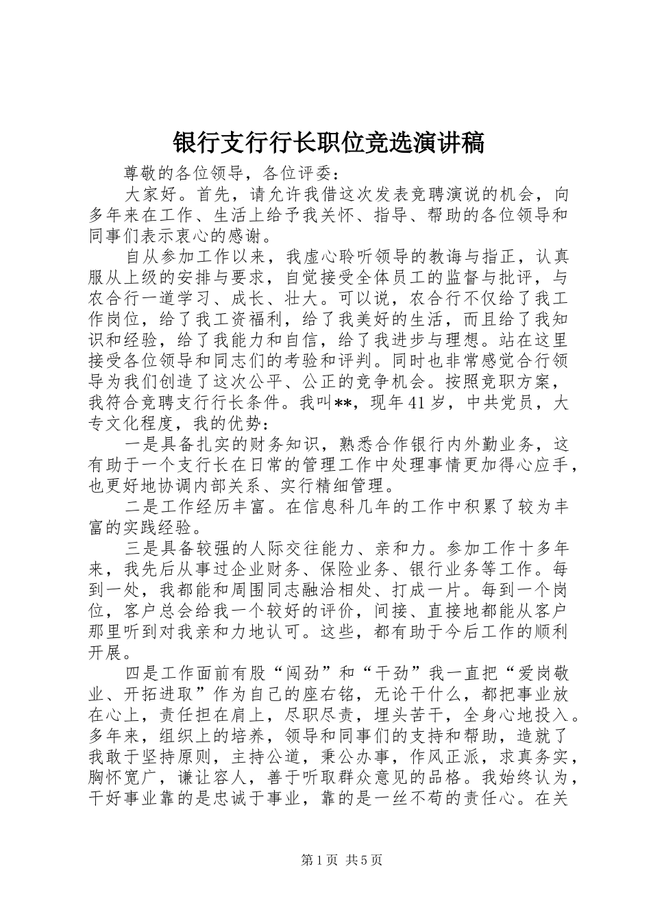 银行支行行长职位竞选演讲稿范文_第1页