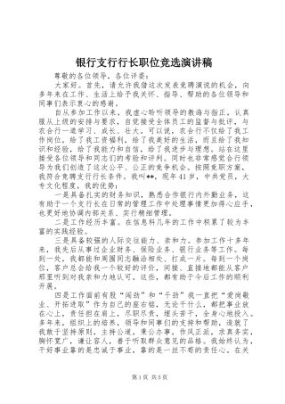 银行支行行长职位竞选演讲稿范文