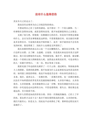 没有什么值得悲伤 