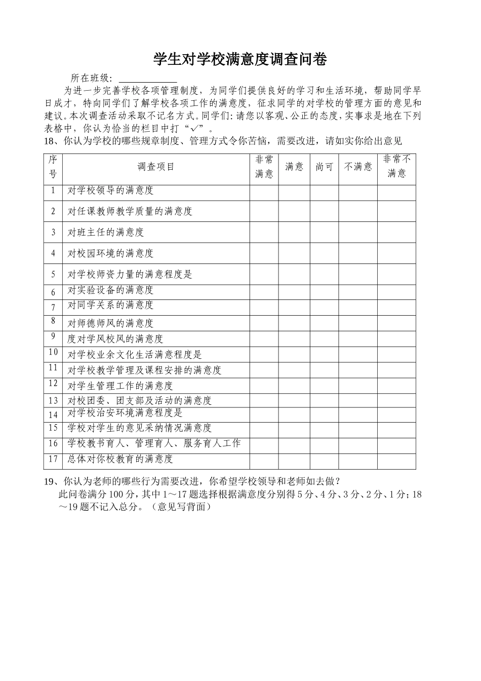 家校满意度调查表_第1页