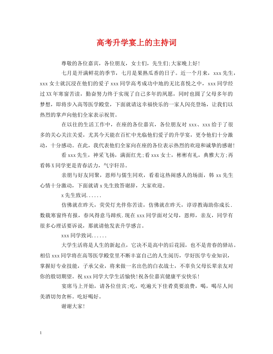 高考升学宴上的主持词 _第1页