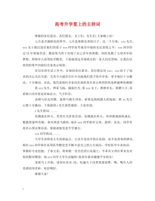 高考升学宴上的主持词 