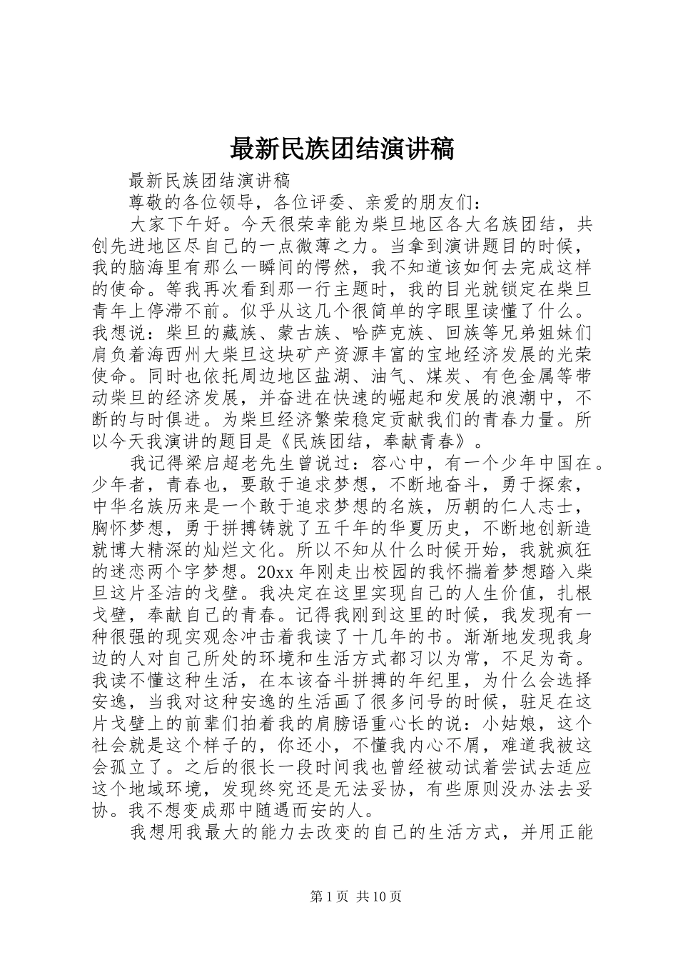 最新民族团结演讲稿范文_第1页