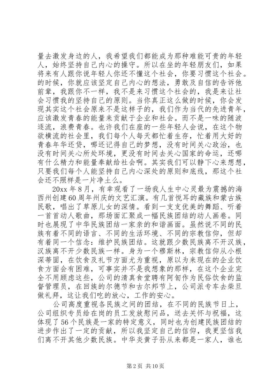 最新民族团结演讲稿范文_第2页