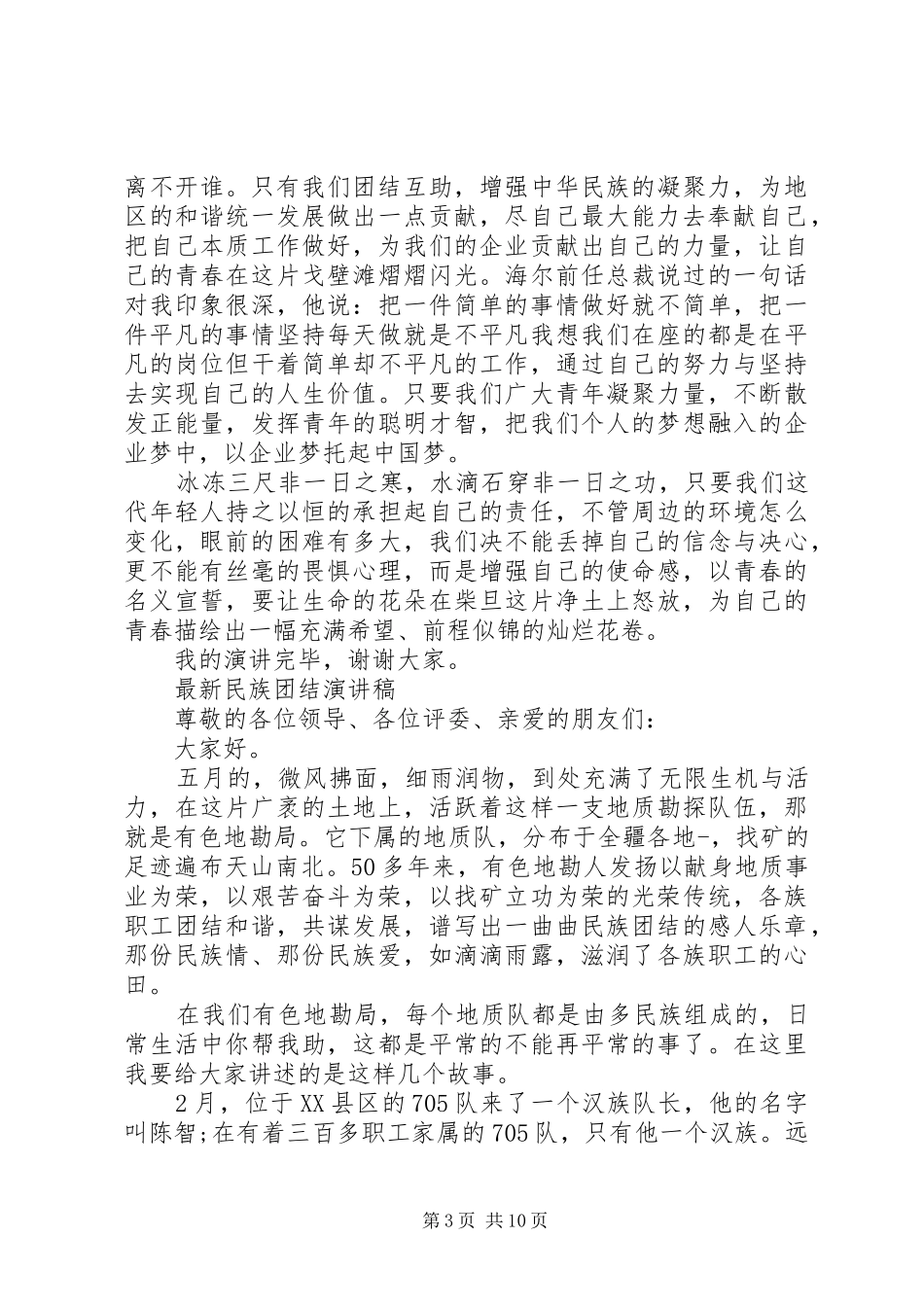 最新民族团结演讲稿范文_第3页