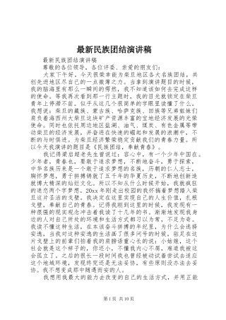 最新民族团结演讲稿范文