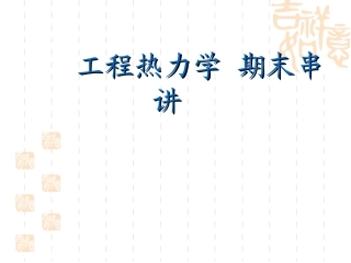 清华大学-工程热力学期末习题串讲