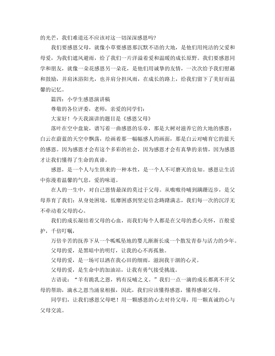 关于小学生感恩的主题演讲稿 _第3页