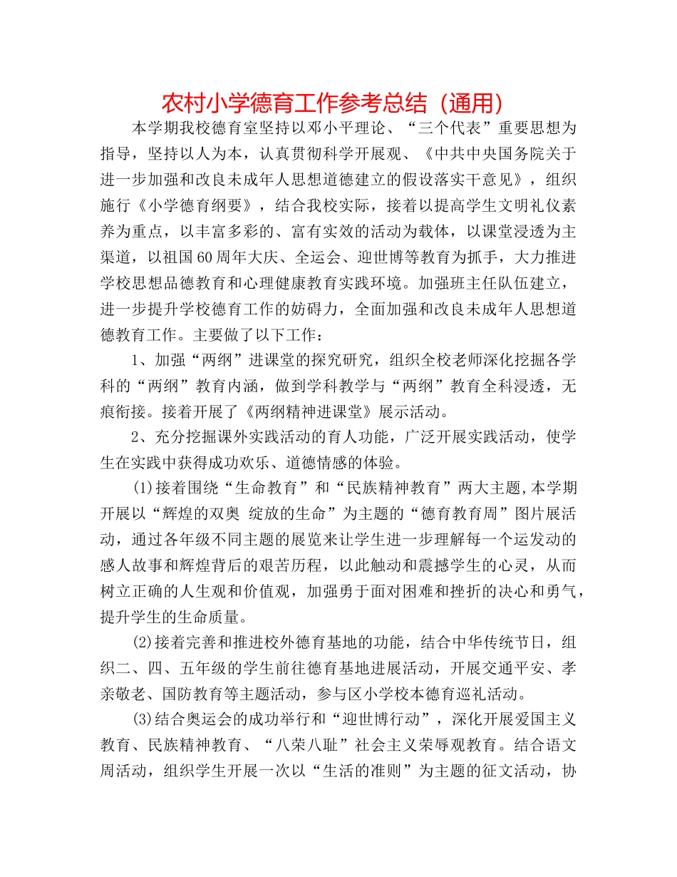 农村小学德育工作参考总结（通用） _第1页