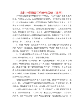 农村小学德育工作参考总结（通用） 
