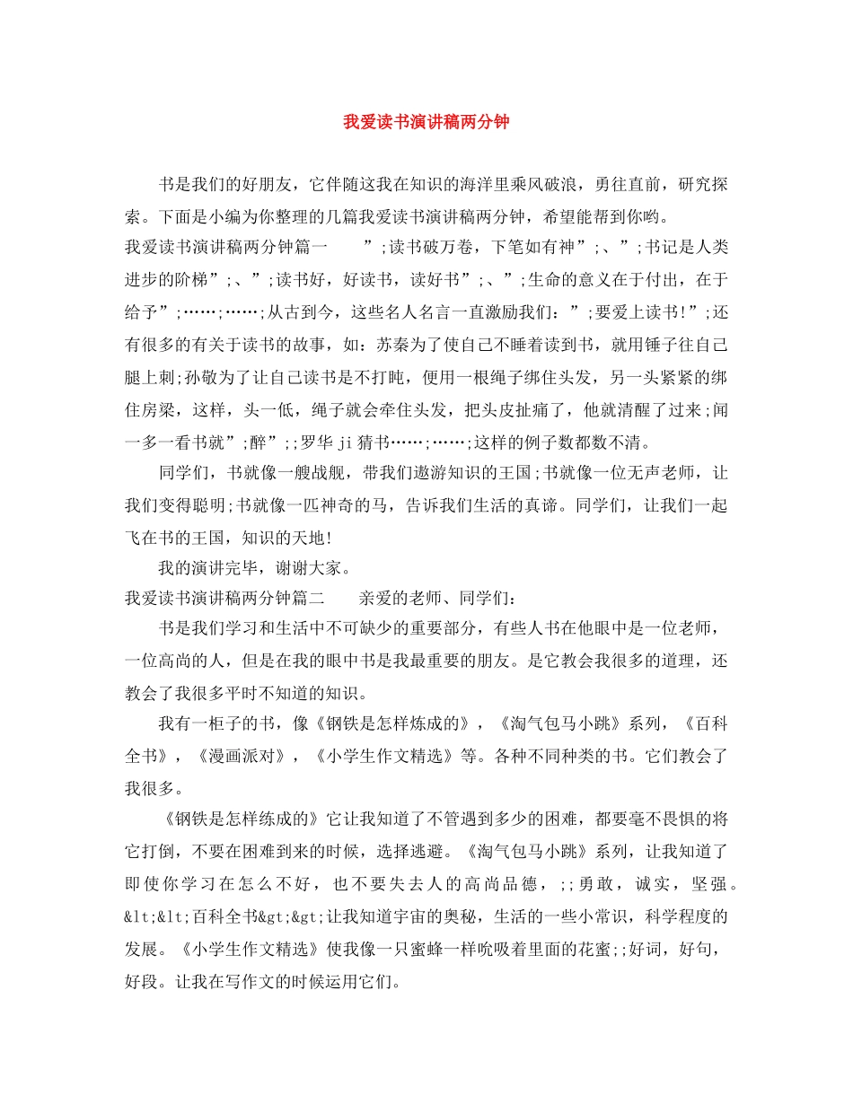我爱读书演讲稿两分钟 _第1页