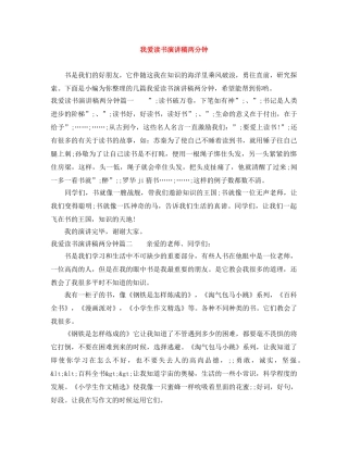 我爱读书演讲稿两分钟 