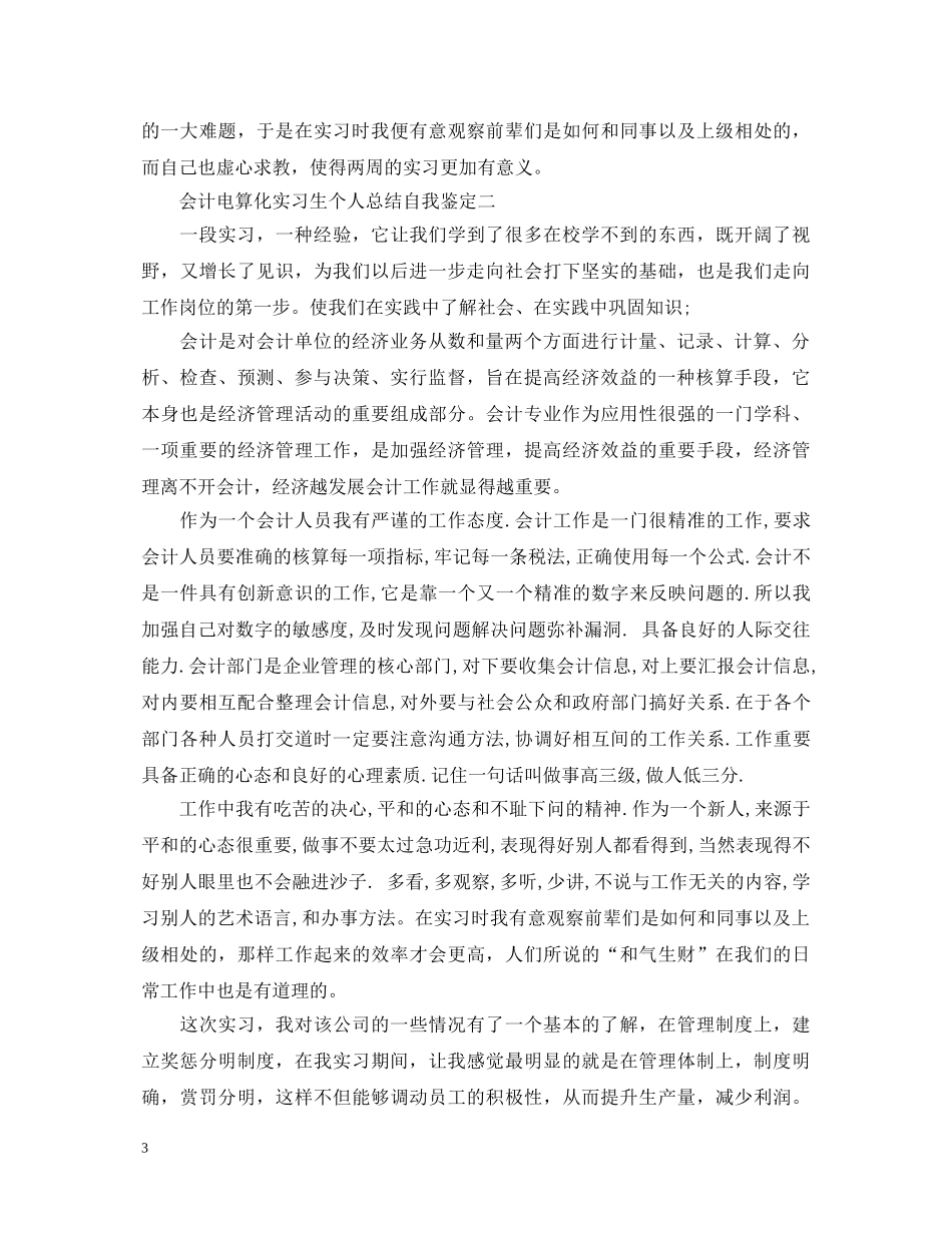 会计电算化实习生个人总结自我鉴定 _第3页