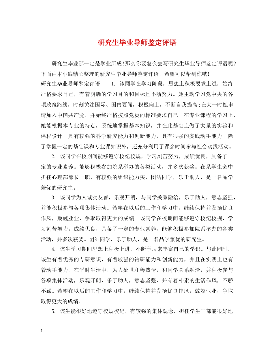 研究生毕业导师鉴定评语 _第1页