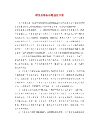 研究生毕业导师鉴定评语 