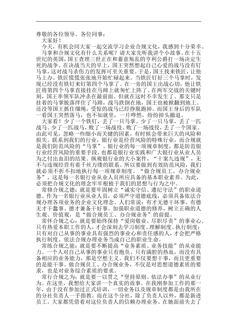 信用社做合规员工办合规业务演讲稿_第1页